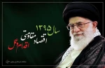 سال اقتصاد مقاومتی، اقدام و عمل 2