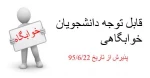 قابل توجه دانشجویان خوابگاهی 2