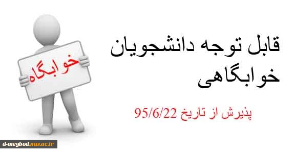 قابل توجه دانشجویان خوابگاهی 2