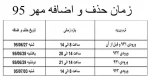 زمان حذف و اضافه مهر 95 2