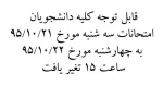 تغیر روز و ساعت امتحانات سه شنبه 95/10/21 2