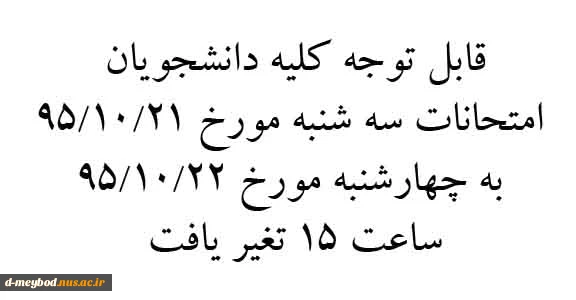 تغیر روز و ساعت امتحانات سه شنبه 95/10/21 2