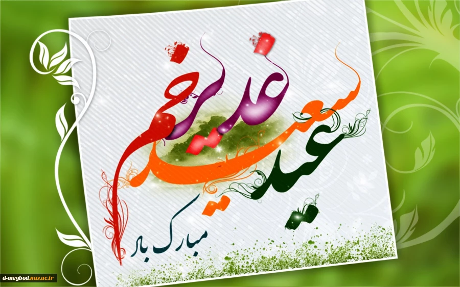 عید غدیر خم مبارک باد.
