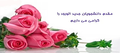 خیر مقدم