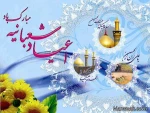 اعیاد شعبانیه مبارک باد.