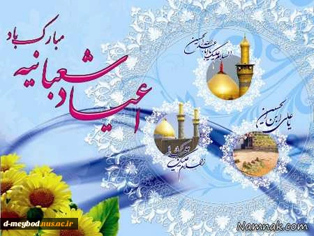 اعیاد شعبانیه مبارک باد.