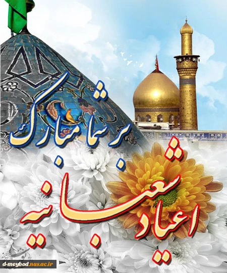 اعیادشعبان مبار باد.