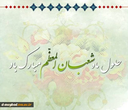 حلول ماه شعبان 2