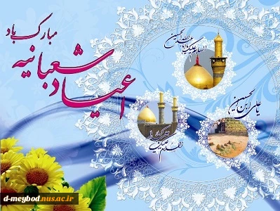 اعیاد شعبانیه 2