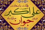 ولادت حضرت علی اکبر (ع) 2