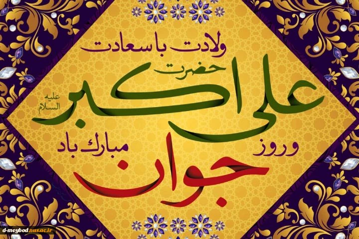 ولادت حضرت علی اکبر (ع) 2