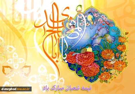 تبریک نیمه شعبان 2