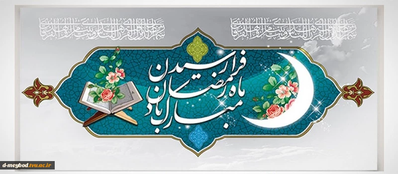 حلول ماه رمضان