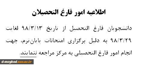 اطلاعیه فارغ التحصیلان
