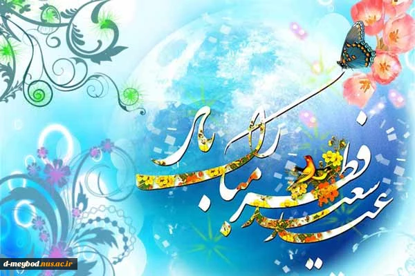 عید فطر مبارک