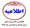 اطلاعیه ثبت نام پذیرفته شدگان آزمون کاردانی به کارشناسی سال 1398 2