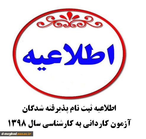 اطلاعیه ثبت نام پذیرفته شدگان آزمون کاردانی به کارشناسی سال 1398 2