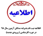 اطلاعیه ثبت نام پذیرفته شدگان آزمون کاردانی به کارشناسی سال 1398 2