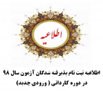 « قابل توجه پذیرفته شدگان آزمون سال 98 در دوره کاردانی ( ورودی جدید )» 2