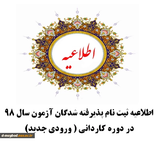 « قابل توجه پذیرفته شدگان آزمون سال 98 در دوره کاردانی ( ورودی جدید )» 2