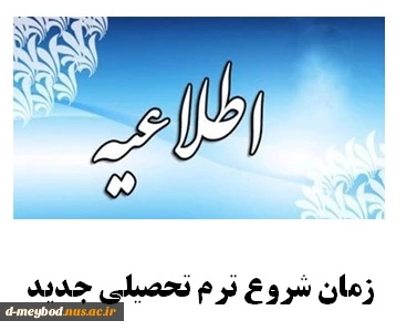 زمان شروع ترم تحصیلی جدید 2