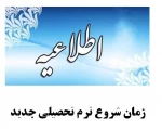 زمان شروع ترم تحصیلی جدید 2
