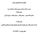 اطلاعیه مسیر و ساعت حرکت سرویس ایاب و ذهاب از یزد 2