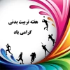 هفته تربیت بدنی  برهمه ورزشکاران و ورزش دوستان مبارک 2