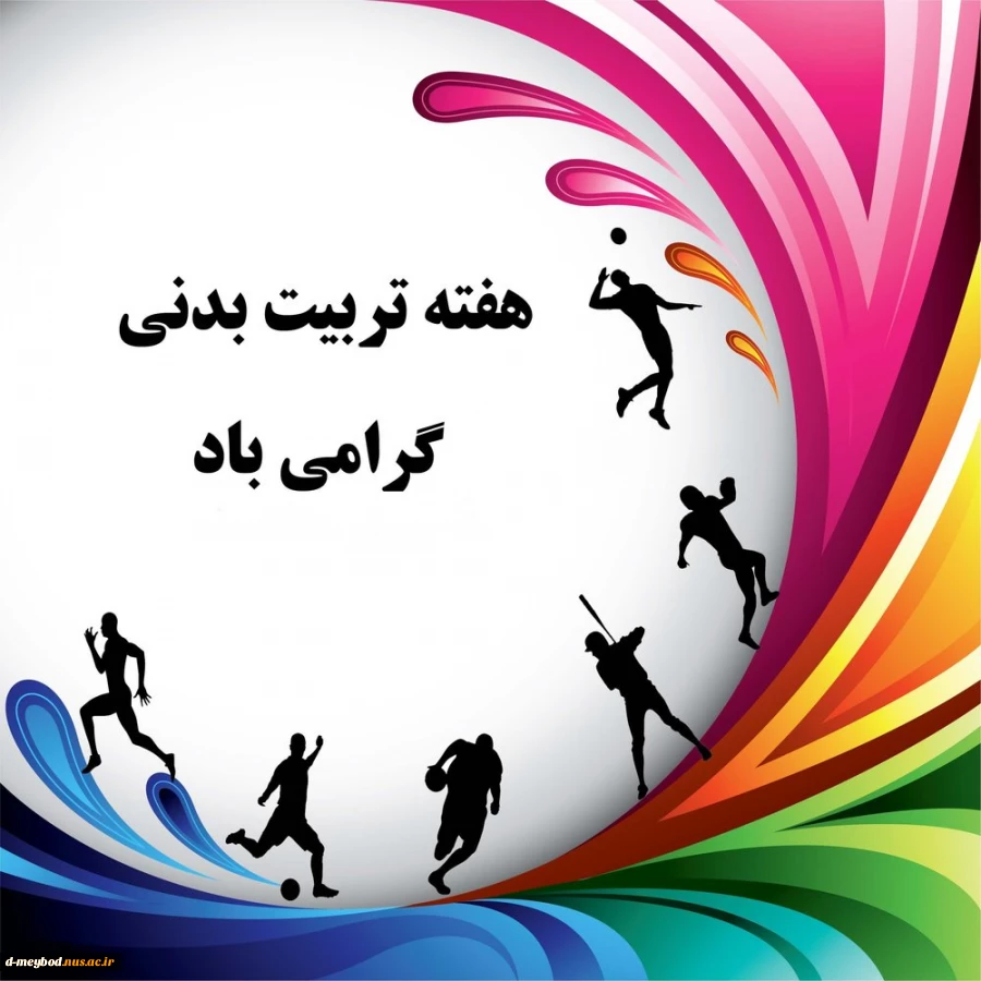 هفته تربیت بدنی  برهمه ورزشکاران و ورزش دوستان مبارک 2