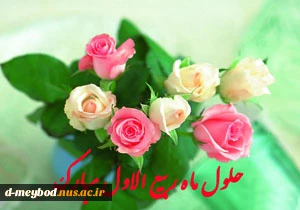 تبریک ماه ربیع الاول 2