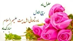 فرا رسیدن ماه ربیع الاول مبارک باد 2