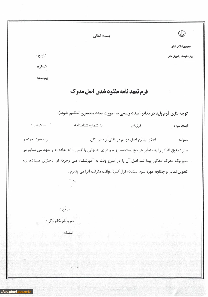فرم تعهد مفقود شدن اصل مدرک