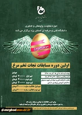 اطلاعیه  اولین دوره مسابقات  نجات تخم مرغ 2