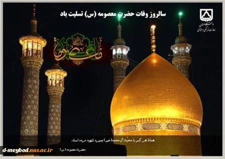 تسلیت وفات حضرت معصومه (س) 2