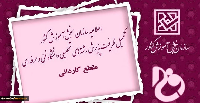 اطلاعیه تکمیل ظرفیت 2