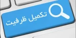 اطلاعیه تکمیل ظرفیت مقطع کاردانی و کارشناسی 2