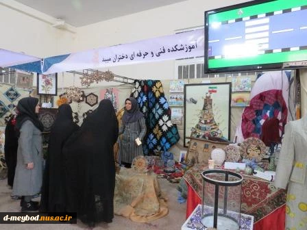 شرکت آموزشکده فنی دختران میبد در نمایشگاه دستاوردهای دانشجویان آموزشکده های فنی و حرفه ای استان  2