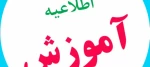 اطلاعیه  آموزش  2