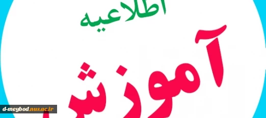 اطلاعیه  آموزش  2