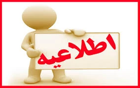 اطلاعیه  آموزش 2