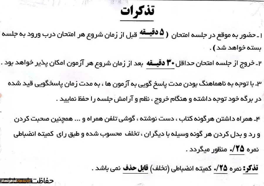 تذکرات برگزاری امتحانات 2