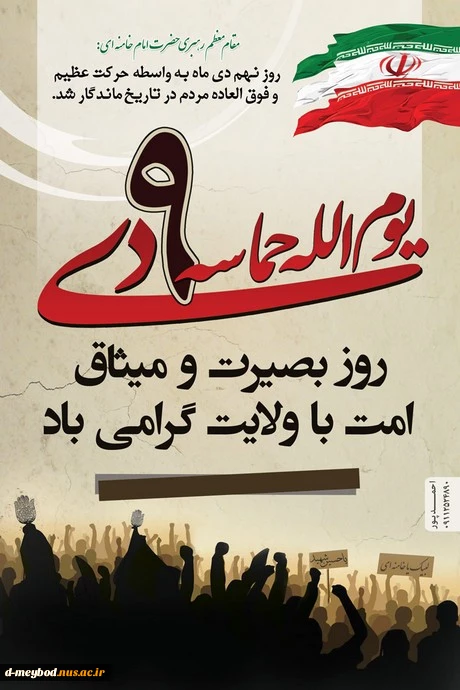 گرامیداشت نهم دی 2