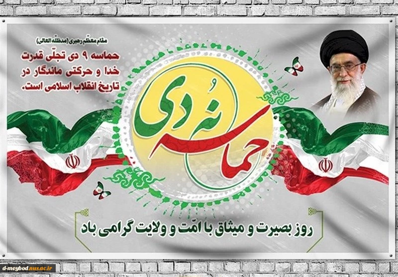 گرامیداشت نهم دی 2