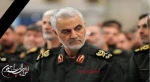شهادت مظلومانه سردار رشید اسلام حاج قاسم سلیمانی تسلیت باد 2