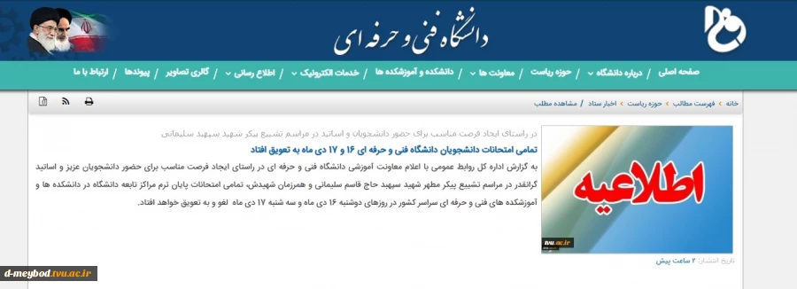 اطلاعیه لغو امتحانات روزهای دوشنبه 16 دی ماه و سه شنبه 17 دی ماه 2
