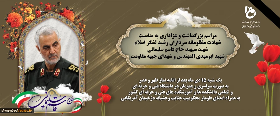 مراسم بزرگداشت سردار سلیمانی در آموزشکده فنی دختران میبد برگزار شد. 2