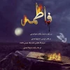 شهادت ام ابیها فاطمه زهرا سلام الله علیها تسلیت باد 2