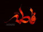 شهادت ام ابیها فاطمه زهرا سلام الله علیها تسلیت باد 2