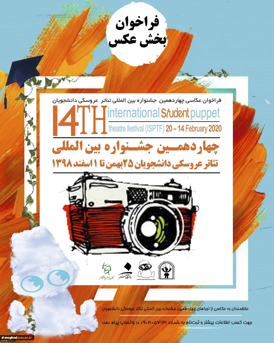 اطلاعیه فراخوان عکاسی چهاردهمین جشنواره تئاتر عروسکی 2