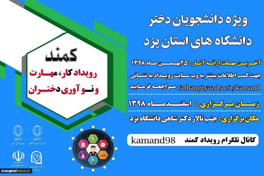 طرح ملی رویداد کار، مهارت و نوآوری دانشجویان دختر دانشگاههای  یزد 2